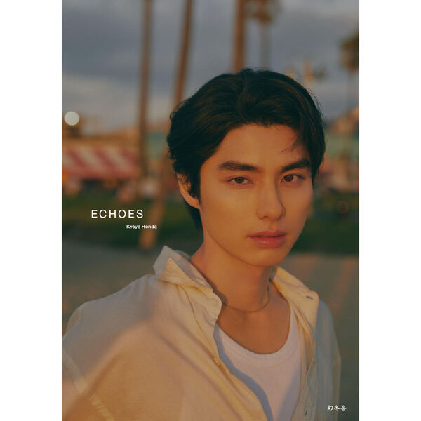 本田響矢写真集『ECHOES』【セブンネット限定特典：B3サイズ ポスター