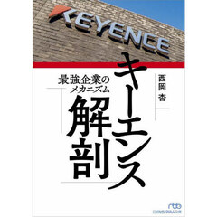 キーエンス解剖　最強企業のメカニズム