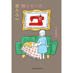 ミシンは触らないの