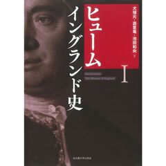 ヒューム　イングランド史　１