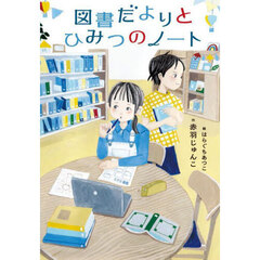 図書だよりとひみつのノート