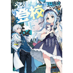 やぁ“登校”に挑めニンゲン