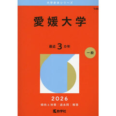 愛媛大学　２０２６年版