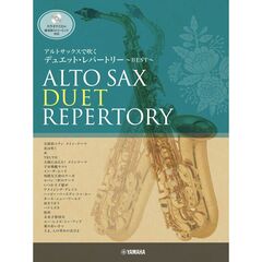 アルトサックスで吹く デュエット・レパートリー BEST　 (カラオケCD付) 