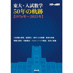東大・入試数学５０年の軌跡〈１９７６年～２０２５年〉　大学への数学
