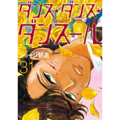 ダンス・ダンス・ダンスール 31 通販｜セブンネットショッピング