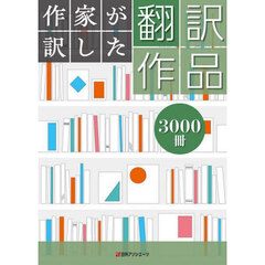 作家が訳した翻訳作品３０００冊
