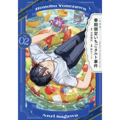 〈小市民〉春期限定いちごタルト事件　２