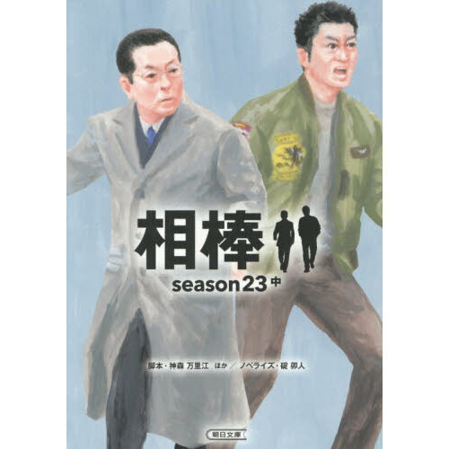 相棒 season23中 通販｜セブンネットショッピング