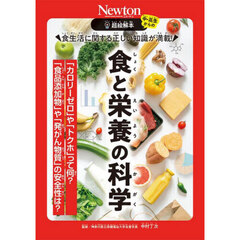 食生活に関する正しい知識が満載！食と栄養の科学　「カロリーゼロ」や「トクホ」って何？「食品添加物」や「発がん物質」の安全性は？