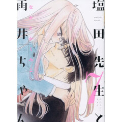 塩田先生と雨井ちゃん　７