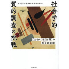 社会学的質的調査の挑戦