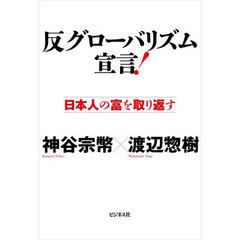 反グローバリズム宣言！　日本人の富を取り返す