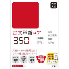 古文単語コア３５０　新装版