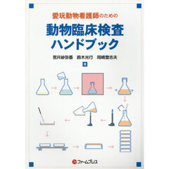 愛玩動物看護師のための動物臨床検査ハンド