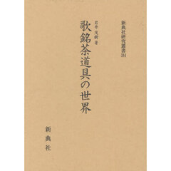 歌銘茶道具の世界