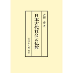 ＯＤ版　日本古代社会と仏教