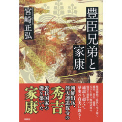 豊臣兄弟と家康