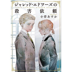 ジャレッド・エドワーズの殺害依頼