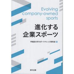 進化する企業スポーツ
