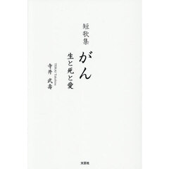 短歌集　がん