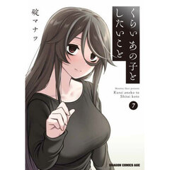 くらいあの子としたいこと　７