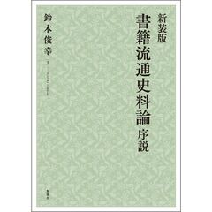 新装版　書籍流通史料論序説