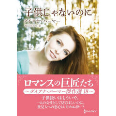 子供じゃないのに　ダイアナ・パーマー傑作選　１８