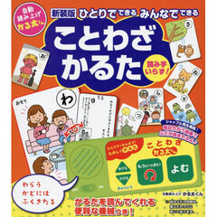 新装版　ことわざかるた