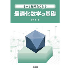 もっと知りたくなる最適化数学の基礎