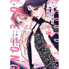 ラブソングなら言えるのに