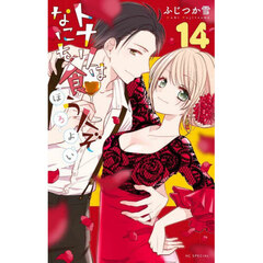 トナリはなにを食う人ぞ　ほろよい　１４