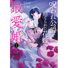呪われ公爵と捨てられた花嫁の最愛婚　１