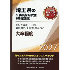 ’２７　さいたま市・川口市・春日部　大卒