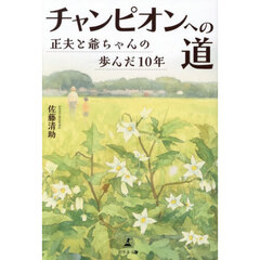 チャンピオンへの道　正夫と爺ちゃんの歩んだ１０年
