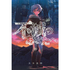 不滅のあなたへ 20