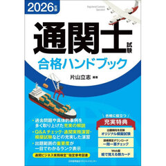 通関士試験合格ハンドブック　２０２６年版