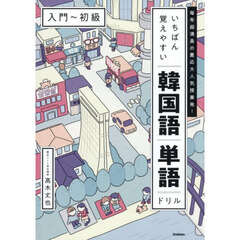 いちばん覚えやすい韓国語単語ドリル　毎年超満員の慶応大人気授業発！　入門～初級