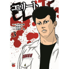 エリート　３
