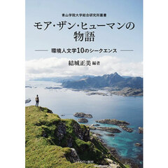 モア・ザン・ヒューマンの物語　環境人文学１０のシークエンス