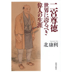 二宮尊徳　世界に誇るべき偉人の生涯