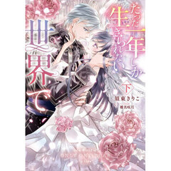 たった一年しか生きられない世界で　下