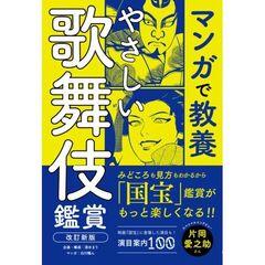 やさしい歌舞伎鑑賞