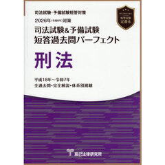 司法試験＆予備試験短答過去問パーフェクト刑法　２０２６年対策