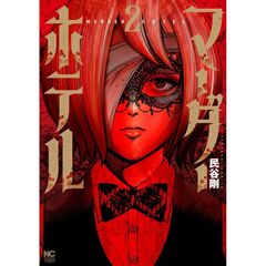 マーダーホテル　２