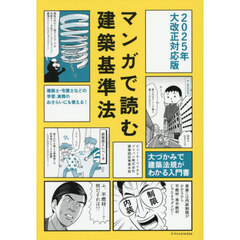 マンガで読む建築基準法　大づかみで建築法規がわかる入門書　２０２５年大改正対応版