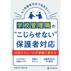学校管理職の“こじらせない”保護者対応
