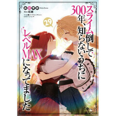 スライム倒して３００年、知らないうちにレベルＭＡＸになってました　２９