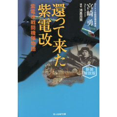 還って来た紫電改　紫電改戦闘機隊物語　新装解説版