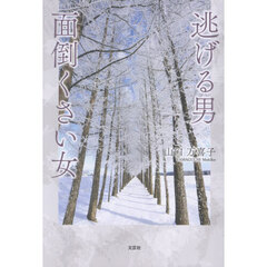 逃げる男　面倒くさい女